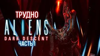 Aliens: Dark Descent Трудно - Первая Встреча [1]