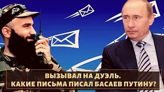 Сначала пытался договорится! Какие письма писал Басаев Путину?