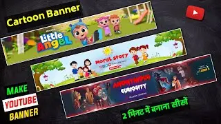 Cartoon Channel Banner Kaise Banaye | how to make youtube banner | youtube banner kaise banaye