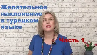 Желательное наклонение часть 1