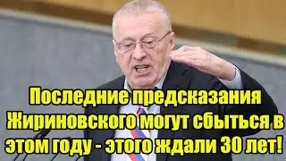 Последние предсказания Жириновского могут сбыться в этом году - этого ждали 30 лет!