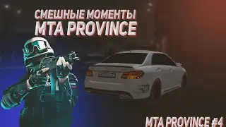 Cмешные моменты | Угар | МТА Провинция 4