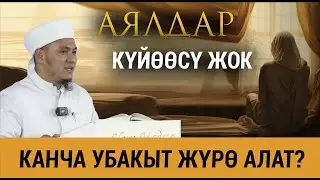 АЯЛ КИШИ КҮЙӨӨСҮ ЖОК КАНЧА АЙ ЖҮРӨ АЛАТ?
