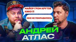 Андрей Атлас |Майор Гром, Жена, Выгорание, КОМИКСЫ | Подкаст НЧС