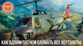 КАК ОДНИМ ПАТЧЕМ СЛОМАТЬ ВСЕ ВЕРТОЛЕТЫ в War Thunder