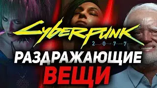 ТОП-10: Твой выбор — Самая раздражающая вещь в Cyberpunk 2077