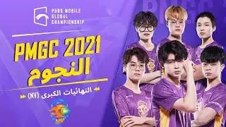 PMGC 2021 | أبرز اللقطات التي قام بها البطل NV