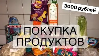 ЗАКУПКА ПРОДУКТОВ НА 3000 РУБЛЕЙ 💸💸💸 МАГНИТ 🧲