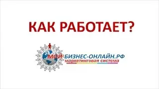 как работает маркетинговая система Мой Бизнес ОнлайнРФ