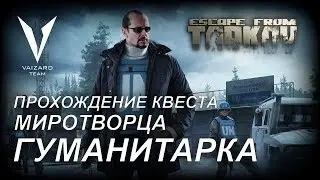 Escape From Tarkov - Прохождение Квеста у Миротворца - Гуманитарка by VAIZARD TEAM THEDEUCEHD