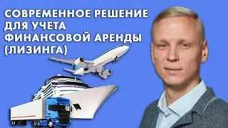 СОВРЕМЕННОЕ РЕШЕНИЕ ДЛЯ УЧЕТА ФИНАНСОВОЙ АРЕНДЫ (ЛИЗИНГА)