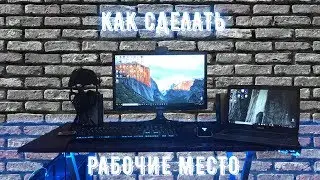 Как сделать рабочее место.Рабочее место мечты.