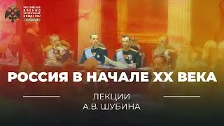 Россия в начале XX века