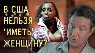 В США нельзя ИМЕТЬ ЖЕНЩИНУ? Как живут бедные олигархи в АМЕРИКЕ?