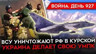 ВОЙНА.ДЕНЬ 927. ГИРКИНА ОТПРАВИЛИ НА ФРОНТ? АЗОВЦЫ ОТВОЕВЫВАЮТ НЬЮ-ЙОРК/ ДРОНЫ-ОГНЕМЕТЫ