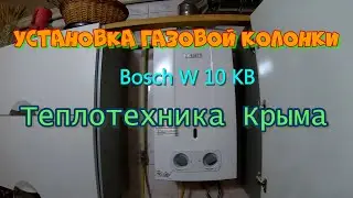 Установка газовой колонки  Bosch W 10 KB .
