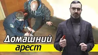 Что значит домашний арест как мера пресечения? | Статья 107 УПК РФ Домашний арест