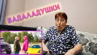 Sivchik feat. Badabum - Бадаладушки (КЛИП) РЕАКЦИЯ