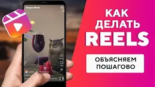 Инстаграм* Рилс: что это такое и как сделать первое видео