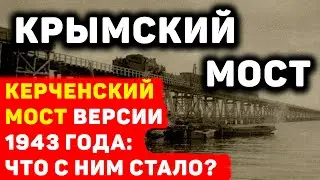 ЭКСКЛЮЗИВ: ТАЙНЫ КЕРЧЕНСКОГО МОСТА 1943 ГОДА, О КОТОРЫХ ВЫ НЕ СЛЫШАЛИ!