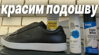 Красим кроссовки / тест краски для обуви / возвращаем белый цвет подошве /solemate / braus / walnut