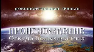 "Происхождение. Откуда появился мир". - Документальный фильм | ВСЕ ЧАСТИ.