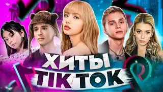 ЭТИ ПЕСНИ ИЩУТ ВСЕ  /ТОП 200 ПЕСЕН TIK TOK МАЙ 2022 МУЗЫКАЛЬНЫЕ НОВИНКИ