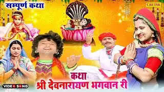 कथा श्री देवनारायण भगवान री | सम्पूर्ण कथा एक साथ । Rani Rangili &mangal Singgh | Superhit Katha