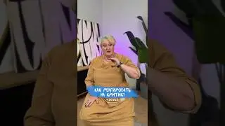 ЧАСТЬ 1 | Три способа реагировать на критику – метод психолога Татьяны Мужицкой 