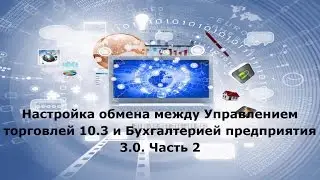 Настройка обмена между УТ 10.3 и БП 3.0 Часть 2