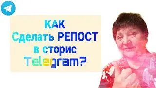 Как сделать репост в сторис телеграм?