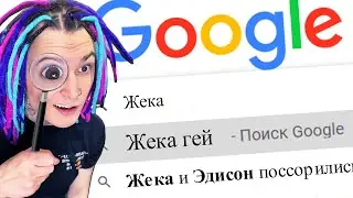 Я *загуглил* СЕБЯ В ГУГЛЕ