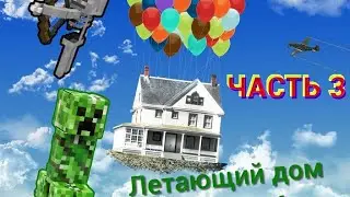 Как построить красивый дом в Майнкрафт.Часть 3/Home in Minecraft.Part 3
