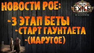 НОВОСТИ PoE | Новый этап ЗБТ PoE 2, старт гаунтлета (идругое) | PoE 3.25 Settlers of Kalguur