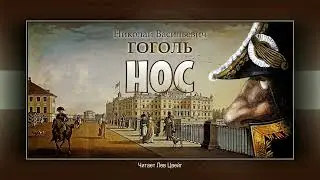 Н.В.Гоголь. "Нос". Аудиокнига.