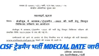 CISF Tradesman Result Date जारी 2024 Out | CISF Tradesman Medical Date | CISF Results 2022 /CISF2024