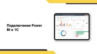 Подключение Power BI к 1С // Отчет о доходах и расходах в Power BI