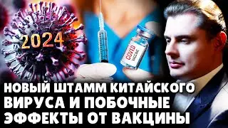 Новый штамм китайского вируса и побочные эффекты от вакцины | Е. Понасенков. 18+