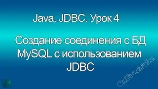 Java. Создание подключения к БД MySQL с использованием JDBC.  Урок 4