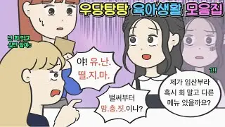 [사이다툰 모음집] 우당탕탕 육아생활 모음집 (feat. 아이 키우기 힘든 세상)ㅣ코기툰ㅣ영상툰ㅣ썰툰ㅣ