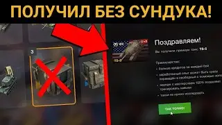 КАК ПОЛУЧИТЬ TS-5 НЕ ОТКРЫВАЯ КОНТЕЙНЕРЫ? - Получил TS-5! / WoT Blitz