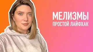 МЕЛИЗМЫ. ПРОСТОЙ ЛАЙФХАК