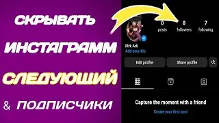 Как скрыть список подписок / подписчиков в Instagram (2024)