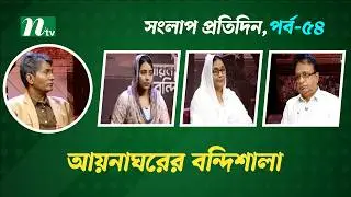 সংলাপ প্রতিদিন | আয়নাঘরের বন্দিশালা | EP 54 | Talk Show | Songlap Protidin | NTV Shows