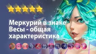 Меркурий в Весах для мужчины и женщины