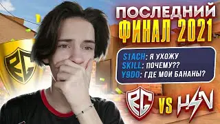 НАШ ПОСЛЕДНИЙ ФИНАЛ В 2021 😱 ТИМСПИК ПОСЛЕДНЕГО ТУРНИРА В ГОДУ | RGG vs HzN // СТАНДОФФ 2