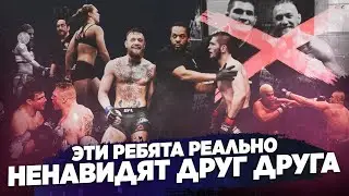 ТОП 5 ЛИЧНЫХ КОНФЛИКТОВ В UFC: Реальная ненависть бойцов