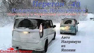 Зимний перегон Suzuki Solio 21г/Toyota Roomy GT/Перегон Владивосток-Новосибирск/Термальный источник