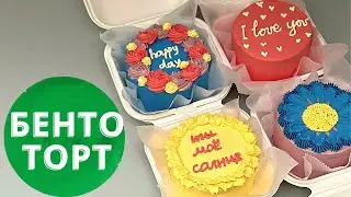 БЕНТО - ТОРТ  4  РАЗНЫХ вкуса в 1 видео!!! Все детально о начинке, декоре и упаковке!