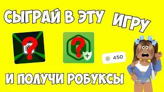 Сыграй в Эту ИГРУ и Получи РОБУКСЫ-Как получить робуксы бесплатно